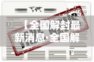【全国解封最新消息·全国解封是哪一天】