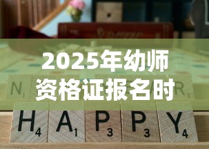 2025年幼师资格证报名时间›2025年幼师资格证报名时间及条件 2025年幼师资格证报名时间›2025年幼师资格证报名时间及条件