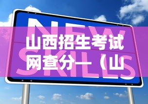 山西招生考试网查分—（山西招生考试网查分步骤）
