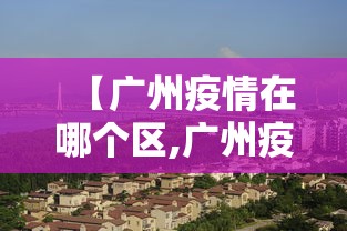 【广州疫情在哪个区,广州疫情地图】