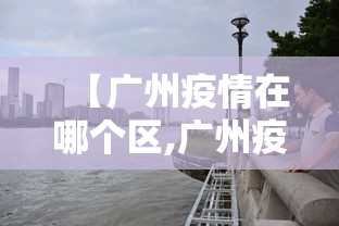 【广州疫情在哪个区,广州疫情地图】