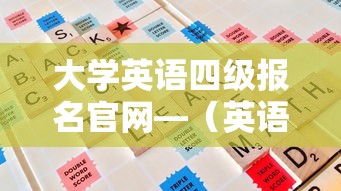 大学英语四级报名官网—(英语大学四级) 大学英语四级报名官网—(英语大学四级)