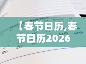 【春节日历,春节日历2026】 【春节日历,春节日历2026】