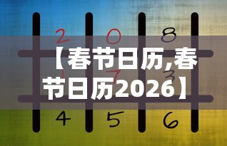 【春节日历,春节日历2026】 【春节日历,春节日历2026】