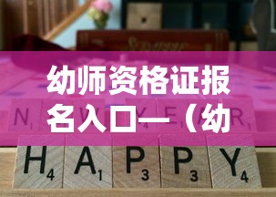 幼师资格证报名入口—(幼师资格证报名入口在哪) 幼师资格证报名入口—(幼师资格证报名入口在哪)