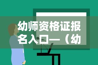 幼师资格证报名入口—(幼师资格证报名入口在哪) 幼师资格证报名入口—(幼师资格证报名入口在哪)
