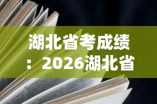 湖北省考成绩：2026湖北省考