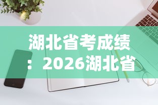 湖北省考成绩：2026湖北省考