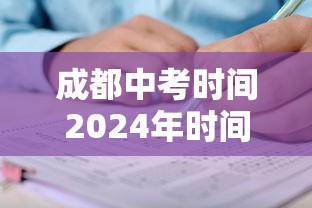 成都中考时间2024年时间表—(成都中考时间2024年时间表图片) 成都中考时间2024年时间表—(成都中考时间2024年时间表图片)