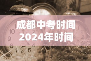 成都中考时间2024年时间表—(成都中考时间2024年时间表图片) 成都中考时间2024年时间表—(成都中考时间2024年时间表图片)