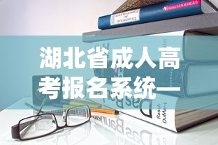 湖北省成人高考报名系统—(湖北省成人高考缴费系统) 湖北省成人高考报名系统—(湖北省成人高考缴费系统)