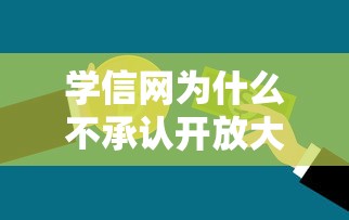 学信网为什么不承认开放大学：学信网查得到云浮开放大学吗