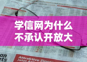 学信网为什么不承认开放大学：学信网查得到云浮开放大学吗
