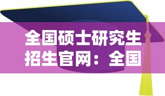 全国硕士研究生招生官网：全国硕士研究生招生网官网报名时间