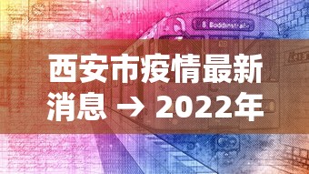 西安市疫情最新消息 → 2022年7月西安市疫情