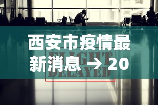 西安市疫情最新消息 → 2022年7月西安市疫情