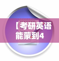 【考研英语能蒙到40分吗·英语一窍不通能考研吗】 【考研英语能蒙到40分吗·英语一窍不通能考研吗】