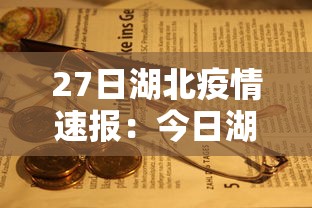 27日湖北疫情速报：今日湖北宜昌疫情消息