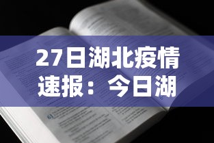 27日湖北疫情速报：今日湖北宜昌疫情消息