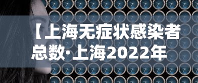 【上海无症状感染者总数·上海2022年无症状感染者情况】