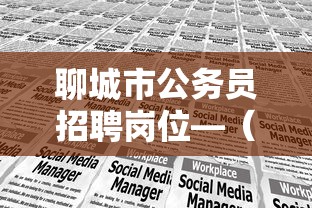 聊城市公务员招聘岗位—(聊城市公务员招聘岗位有哪些) 聊城市公务员招聘岗位—(聊城市公务员招聘岗位有哪些)
