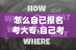 怎么自己报名考大专›自己考大专怎么考考什么 怎么自己报名考大专›自己考大专怎么考考什么