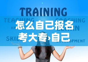 怎么自己报名考大专›自己考大专怎么考考什么 怎么自己报名考大专›自己考大专怎么考考什么