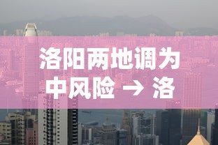 洛阳两地调为中风险 → 洛阳这种温差老人要注意什么 洛阳两地调为中风险 → 洛阳这种温差老人要注意什么