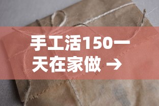 手工活150一天在家做 → 手工活150一天在家做建瓯有吗