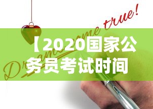 【2020国家公务员考试时间,2020国家公务员官网】 【2020国家公务员考试时间,2020国家公务员官网】