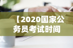 【2020国家公务员考试时间,2020国家公务员官网】 【2020国家公务员考试时间,2020国家公务员官网】