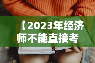 【2023年经济师不能直接考中级·2023年中级经济师多少分及格】 【2023年经济师不能直接考中级·2023年中级经济师多少分及格】