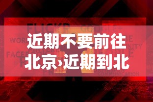 近期不要前往北京›近期到北京旅游可以吗现在 近期不要前往北京›近期到北京旅游可以吗现在