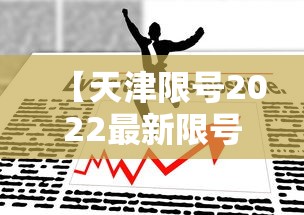 【天津限号2022最新限号11月·天津限号12月11号】