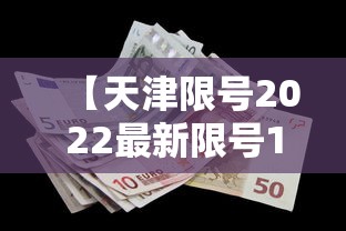 【天津限号2022最新限号11月·天津限号12月11号】