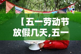 【五一劳动节放假几天,五一劳动节放假安排调休】