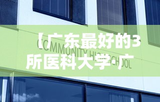 【广东最好的3所医科大学·广东三所最好医科大学】
