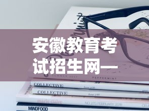 安徽教育考试招生网—（安徽教育考试招生网官网录取查询）