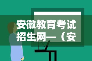 安徽教育考试招生网—（安徽教育考试招生网官网录取查询）