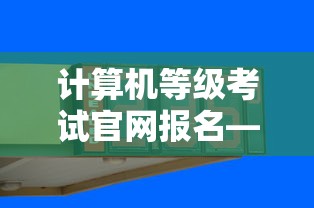计算机等级考试官网报名—(计算机等级考试报考网站官网查询) 计算机等级考试官网报名—(计算机等级考试报考网站官网查询)