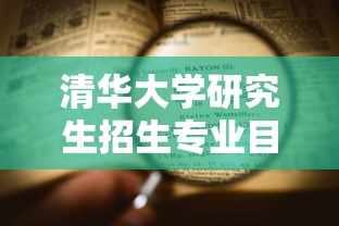 清华大学研究生招生专业目录 → 清华大学研究生招生情况