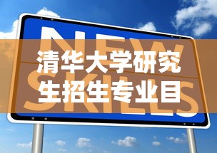 清华大学研究生招生专业目录 → 清华大学研究生招生情况