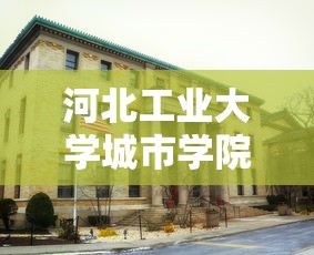 河北工业大学城市学院›河北工业大学城市学院现在叫什么 河北工业大学城市学院›河北工业大学城市学院现在叫什么