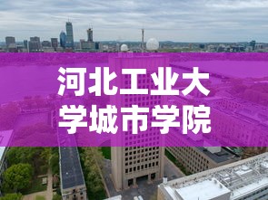 河北工业大学城市学院›河北工业大学城市学院现在叫什么 河北工业大学城市学院›河北工业大学城市学院现在叫什么