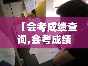 【会考成绩查询,会考成绩查询河南】