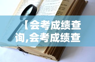 【会考成绩查询,会考成绩查询河南】