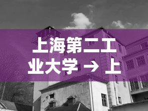 上海第二工业大学 → 上海第二工业大学怎么样 上海第二工业大学 → 上海第二工业大学怎么样
