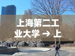 上海第二工业大学 → 上海第二工业大学怎么样 上海第二工业大学 → 上海第二工业大学怎么样