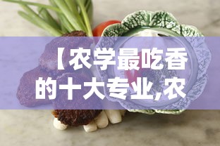 【农学最吃香的十大专业,农学最吃香10个专业】
