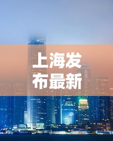 上海发布最新疫情›上海发布最新传染